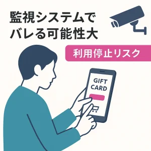 ペイディ現金化は監視システムでバレる可能性大